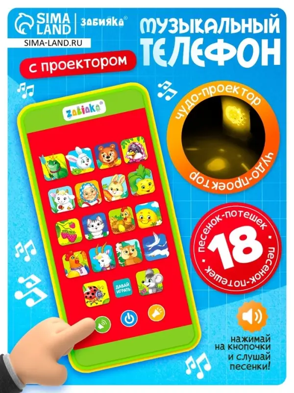 Музыкальный детский телефон &laquo;Сказки&raquo;, с проектором, 18 песенок