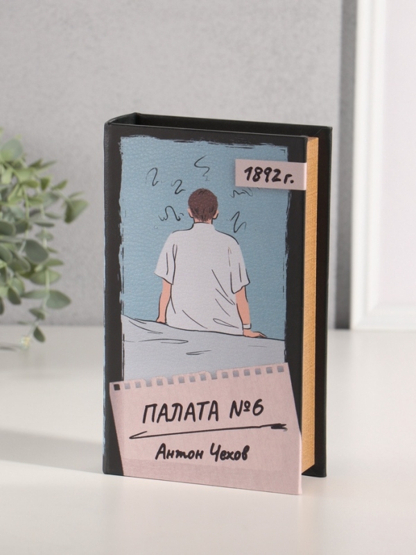 Сейф-книга дерево кожзам  Сейф-книга дерево кожзам "Антон Чехов. Палата №6" 21х13х5 см