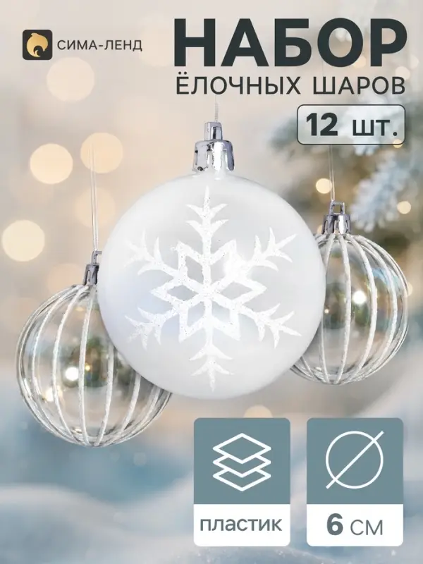 Ёлочные шары набор 12 шт. &laquo;Комета&raquo; снежинки полосы, d=6 см, прозрачные, белые