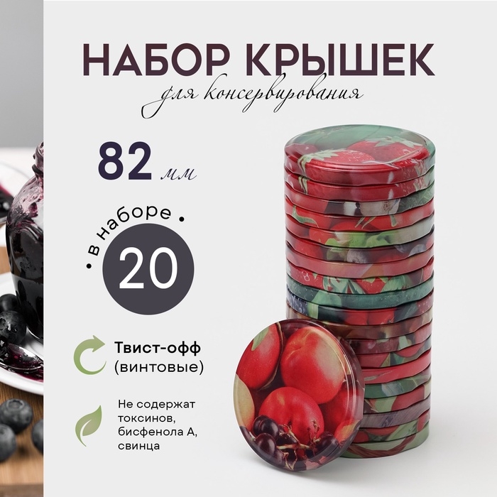 Крышка для консервирования «Элитная», ТО-82 мм, винтовая, в наборе 20 шт Крышка для консервирования «Элитная», ТО-82 мм, винтовая, в наборе 20 шт