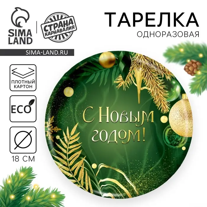 Тарелка одноразовая бумажная «С Новым годом»