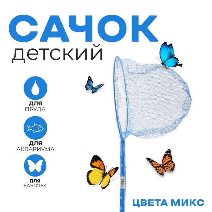 Сачок детский, бамбуковая ручка в горох 60 см, d=20 см, цвета МИКС Сачок детский, бамбуковая ручка в горох 60 см, d=20 см, цвета МИКС