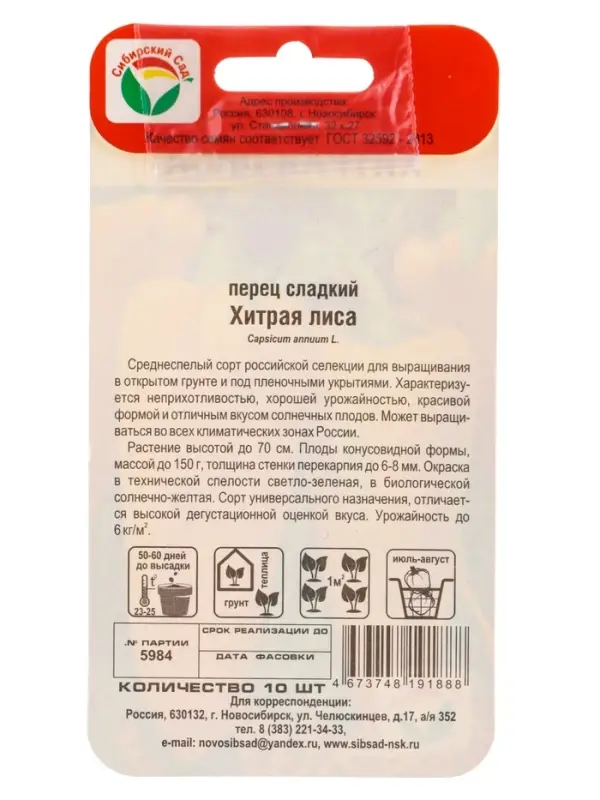 Семена Перец ХИТРАЯ ЛИСА 10 шт.