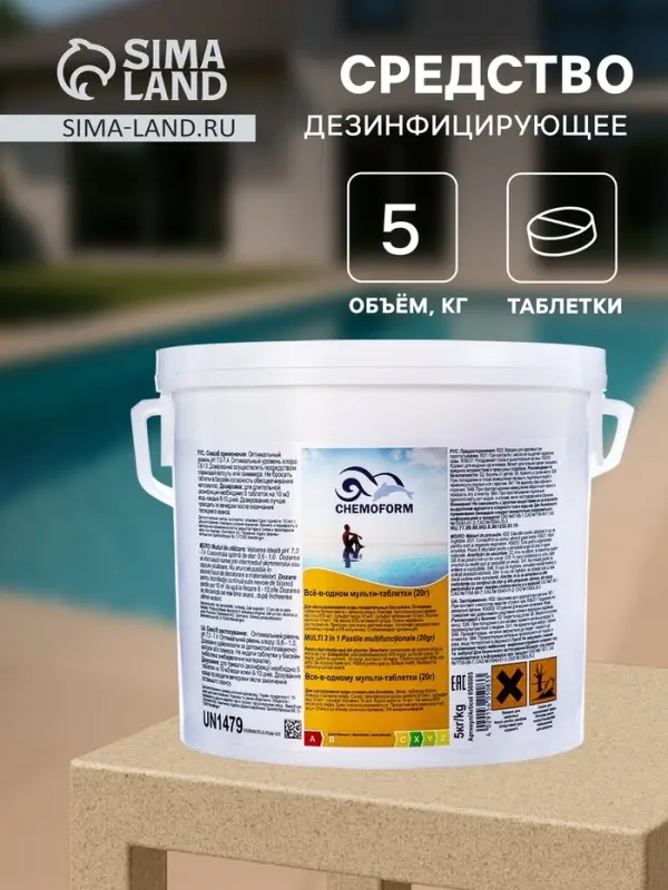 Дезинфицирующее средство Chemoform &laquo;Все в одном&raquo;, для воды бассейне, мульти-таблетки, 20 г, 5 кг