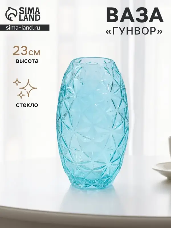 Ваза для цветов &laquo;Гунвор&raquo;, 23&times;11 см, стекло, бирюзовая