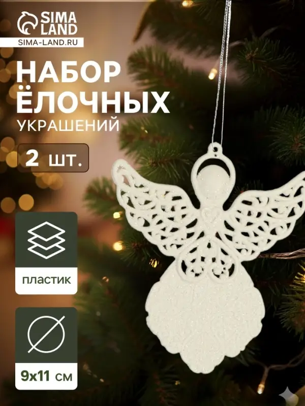 Ёлочные игрушки 2 шт. &laquo;Ангелочек люкс&raquo; 9&times;11 см, белый