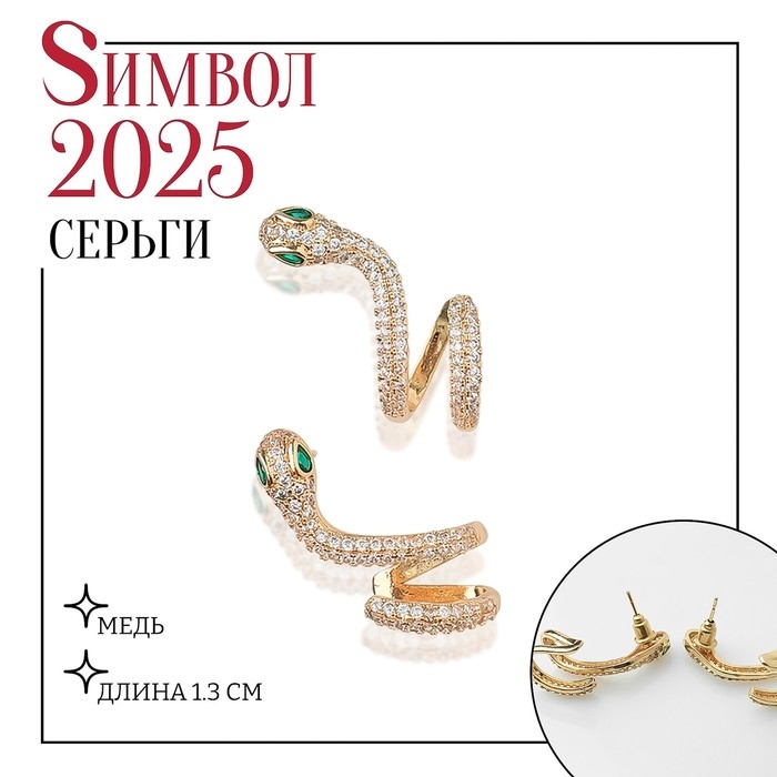 Серьги со стразами «Змея» изогнутая, цвет белый в золоте Серьги со стразами «Змея» изогнутая, цвет белый в золоте