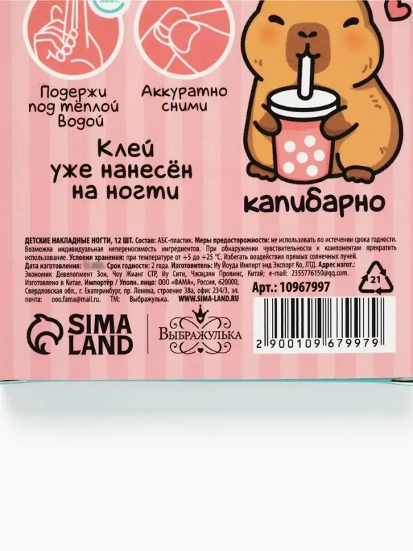 Детские накладные ногти &laquo;Капибара&raquo;, 12 шт.