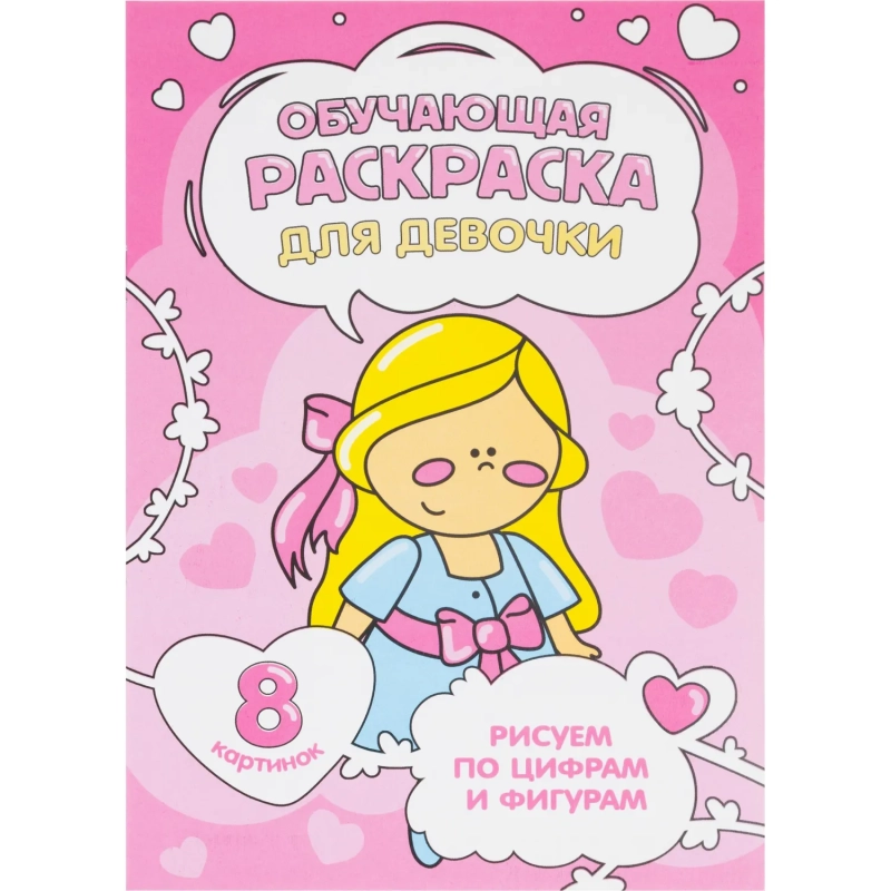 Раскраска обучающие по цифрам и фигурам 4шт/уп. Для девочек