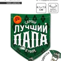 Магнит с подвеской «Лучший папа», 6.1×7.3 см