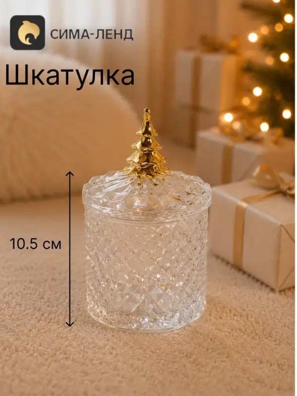 Шкатулка стеклянная &laquo;Золотая ёлочка&raquo;, 6.6&times;6.6&times;10.5 см