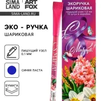 Ручка шариковая синяя паста эко 1.0 мм «С 8 Марта!»