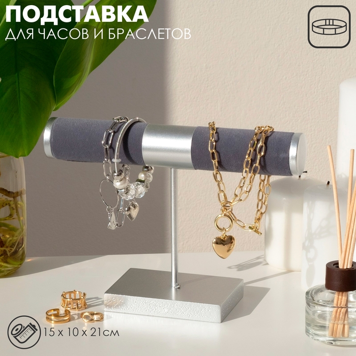 Подставка для часов, браслетов Queen fair, d=3, 15×10×21 см, цвет серый в серебре Подставка для часов, браслетов Queen fair, d=3, 15×10×21 см, цвет серый в серебре