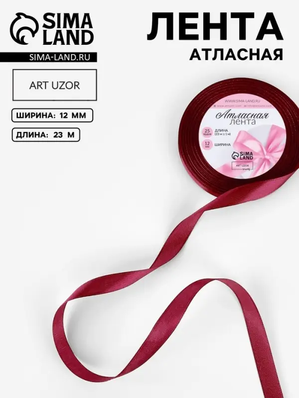 Лента атласная, 12 мм, 23&plusmn;1 м, бордовая №37