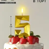 Свеча в торт на шпажке &laquo;Грань&raquo;, цифра 5, золотая, 9 см, ГИГАНТ
