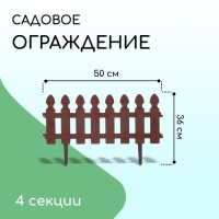 Ограждение декоративное, 36 × 200 см, 4 секции, пластик, цвет шоколад, «Штакетник»