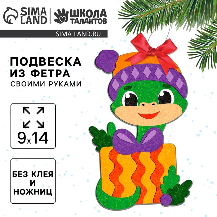 Подвеска из фетра на новый год своими руками «Змея», новогодний набор для творчества Подвеска из фетра на новый год своими руками «Змея», новогодний набор для творчества