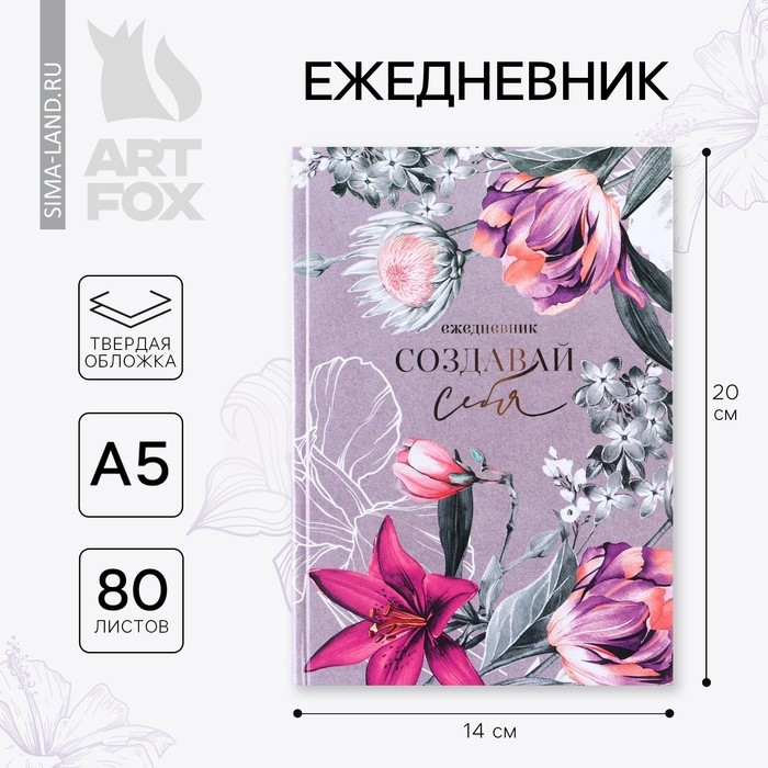 Ежедневник в твердой обложке «Создавай себя» А5, 80 листов Ежедневник в твердой обложке «Создавай себя» А5, 80 листов