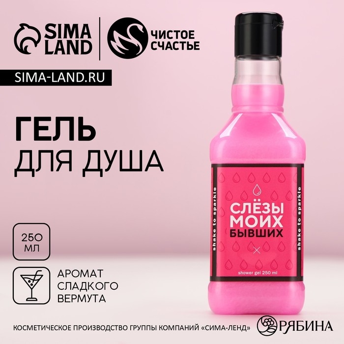 Гель для душа во флаконе виски «Слезы моих бывших», 250 мл, аромат сладкого вермута, Новый Год Гель для душа во флаконе виски «Слезы моих бывших», 250 мл, аромат сладкого вермута, Новый Год