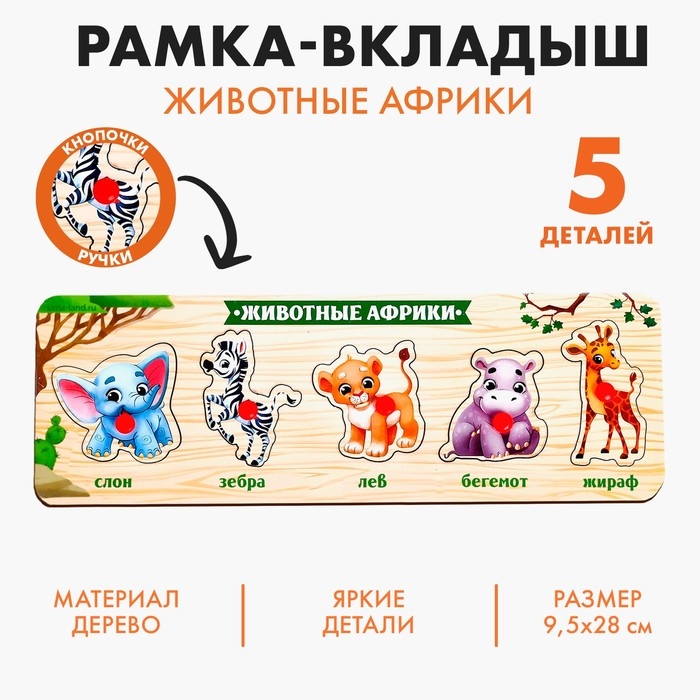 Рамка - вкладыш «Животные Африки» Рамка - вкладыш «Животные Африки»