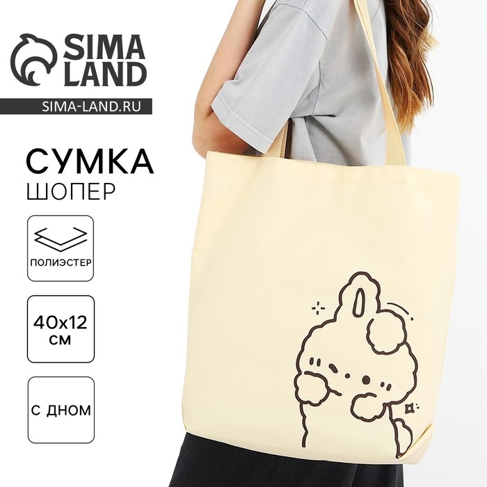 Шопер Зайка, 40х12х38, цвет бежевый Шопер Зайка, 40х12х38, цвет бежевый