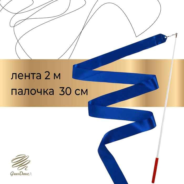 Лента для художественной гимнастики с палочкой Grace Dance, 2 м, цвет синий Лента для художественной гимнастики с палочкой Grace Dance, 2 м, цвет синий