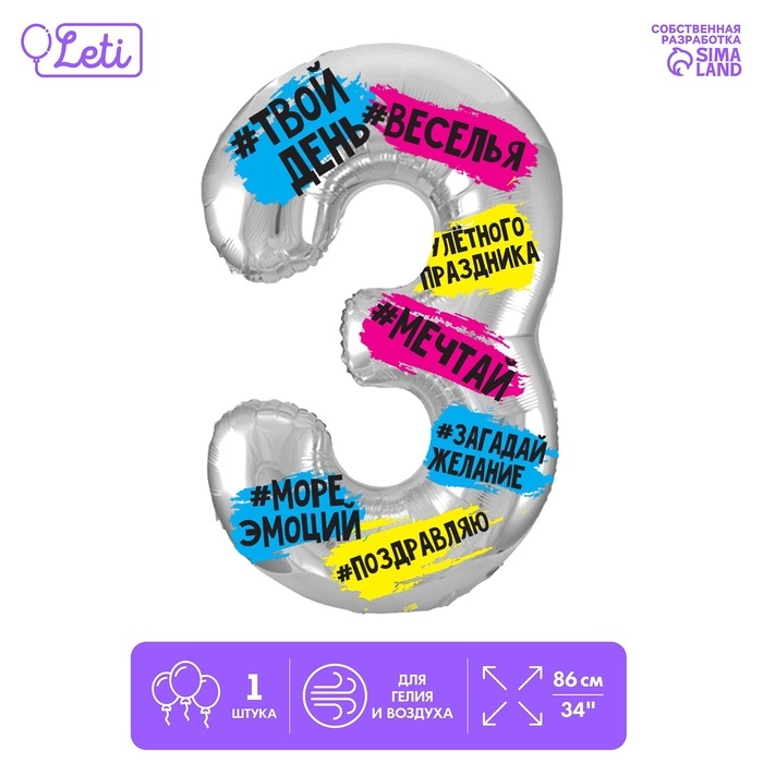 Шар фольгированный 34 Шар фольгированный 34" "Цифра 3", хештеги