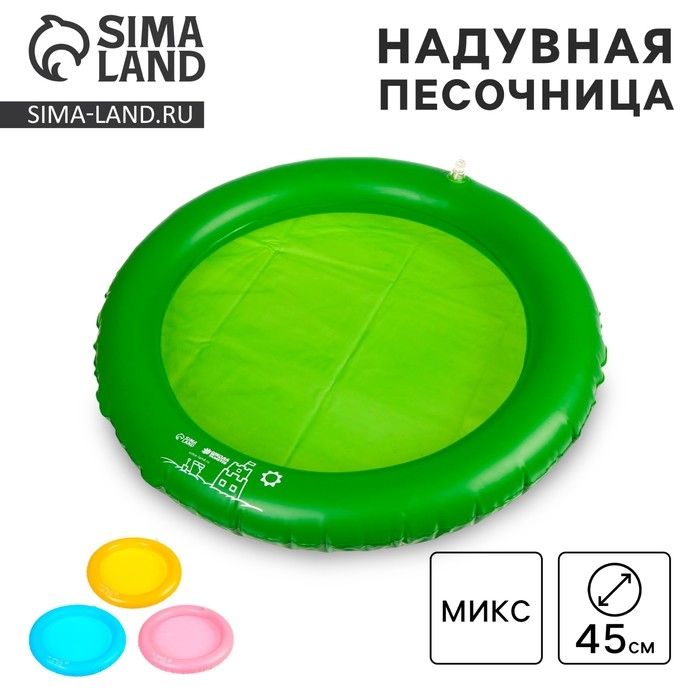 Надувная песочница круглая «Песочная фантазия», D=45 см МИКС Надувная песочница круглая «Песочная фантазия», D=45 см МИКС