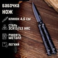 Нож-бабочка "След" 15,7см, клинок 69мм/1мм