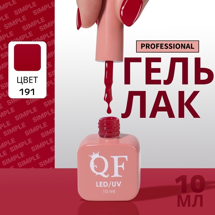 Гель лак для ногтей «SIMPLE», 3-х фазный, 10 мл, LED/UV, цвет (191) Гель лак для ногтей «SIMPLE», 3-х фазный, 10 мл, LED/UV, цвет (191)