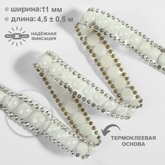 Стразы и бусины термоклеевые, ширина - 11 мм, 4,5 ± 0,5 м, цвет серебряный Стразы и бусины термоклеевые, ширина - 11 мм, 4,5 ± 0,5 м, цвет серебряный