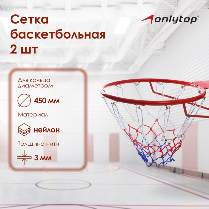 Сетка баскетбольная ONLYTOP, 45 см, нить 3 мм, 2 шт. Сетка баскетбольная ONLYTOP, 45 см, нить 3 мм, 2 шт.