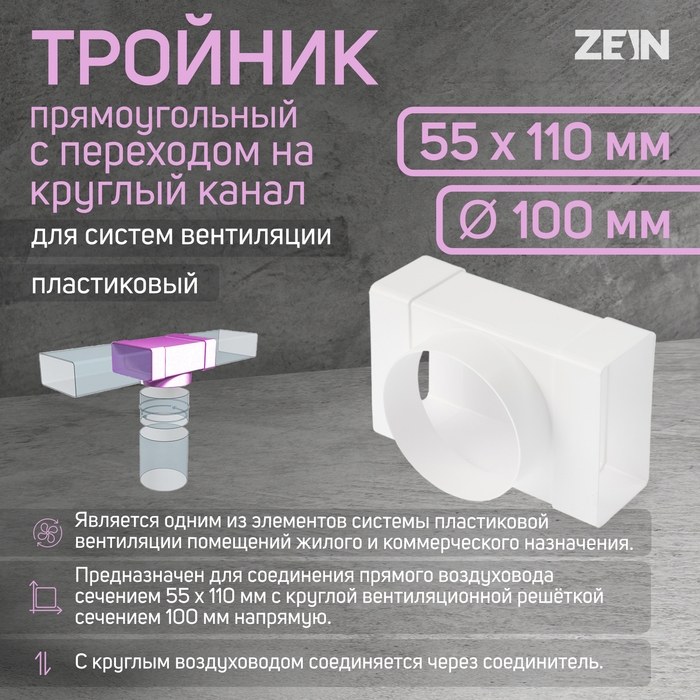 Тройник ZEIN,прямоугольный,55 х 110 мм,вентиляционный,с переходом на круглый канал d=100 мм Тройник ZEIN,прямоугольный,55 х 110 мм,вентиляционный,с переходом на круглый канал d=100 мм