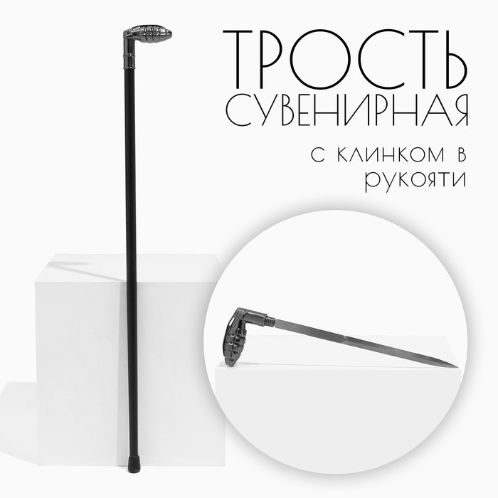 Сувенирное изделие Трость с кинжалом, клинок 36см, рукоять граната Сувенирное изделие Трость с кинжалом, клинок 36см, рукоять граната