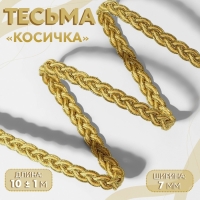 Тесьма декоративная «Косичка», 7 мм, 10 ± 1 м, цвет золотой/бежевый