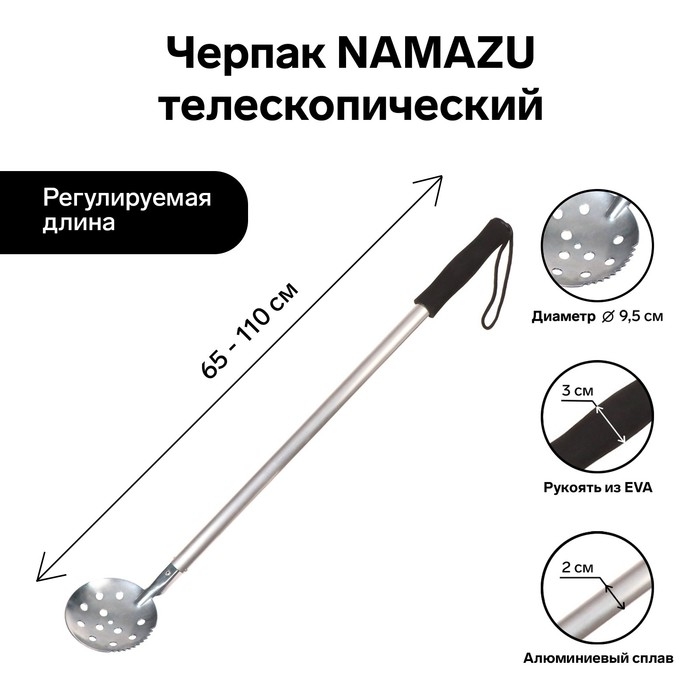 Черпак Namazu, телескопический, длина 65-110 см, ручка ЭВА Черпак Namazu, телескопический, длина 65-110 см, ручка ЭВА