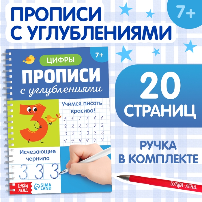 Прописи с углублениями «Цифры. Учимся писать красиво!» Прописи с углублениями «Цифры. Учимся писать красиво!»