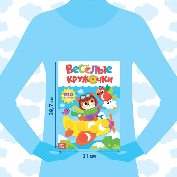 Наклейки «Весёлые кружочки. Лисёнок», формат А4, 16 стр.