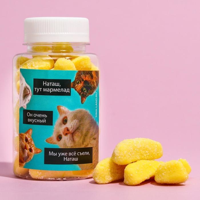 Мармелад &laquo;Наташа, тут мармелад&raquo;, в банке, 150 г.
