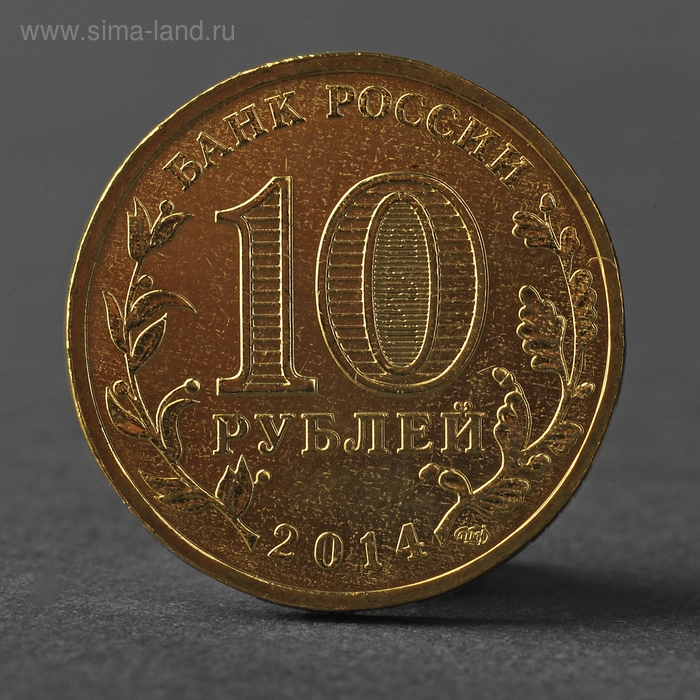 Монета Монета "10 рублей 2014 ГВС Тверь Мешковой"