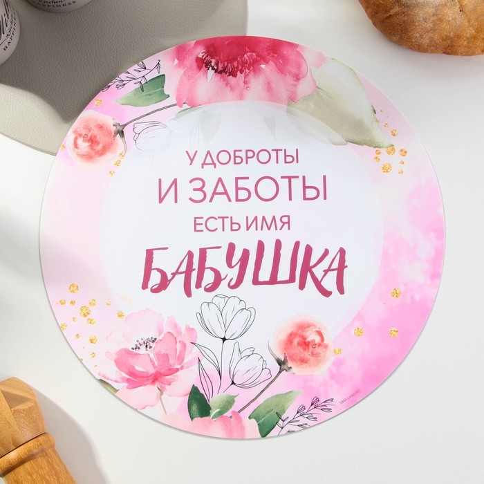 Салфетка сервировочная, плейсмат «Бабушка», 30 см Салфетка сервировочная, плейсмат «Бабушка», 30 см