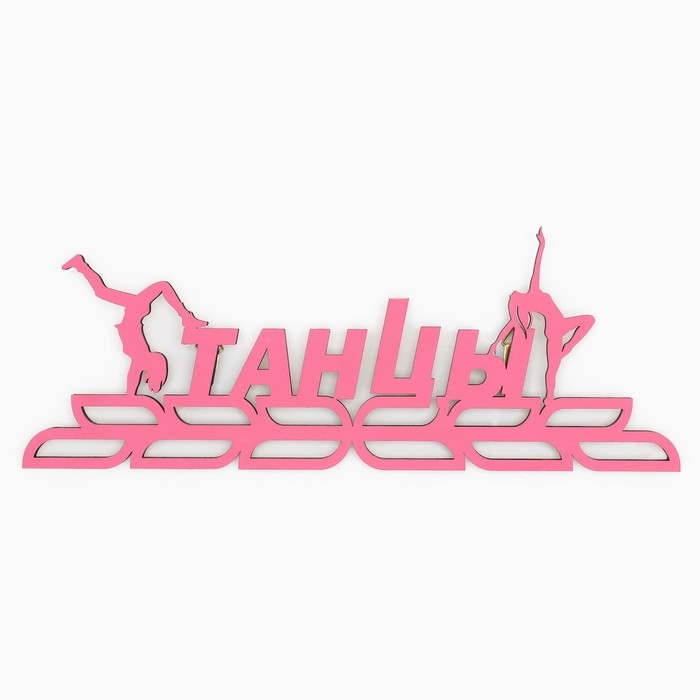 Медальница «Танцы», 30 х 11,5 см Медальница «Танцы», 30 х 11,5 см