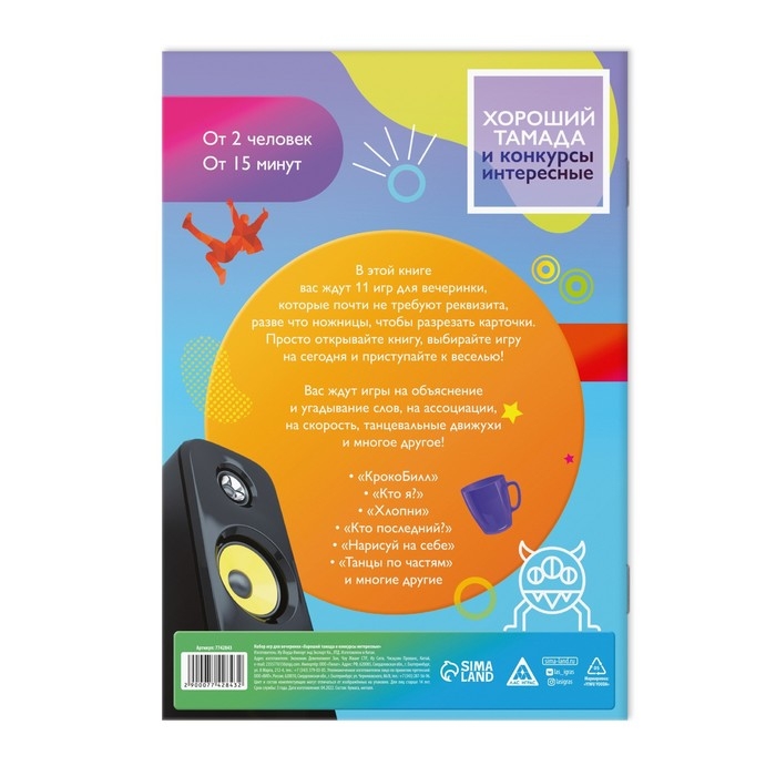 Набор игр для вечеринки «Хороший тамада и конкурсы интересные», 14+ Набор игр для вечеринки «Хороший тамада и конкурсы интересные», 14+