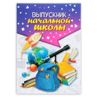 Папка на Выпускной «Выпускник начальной школы», А4, без файлов