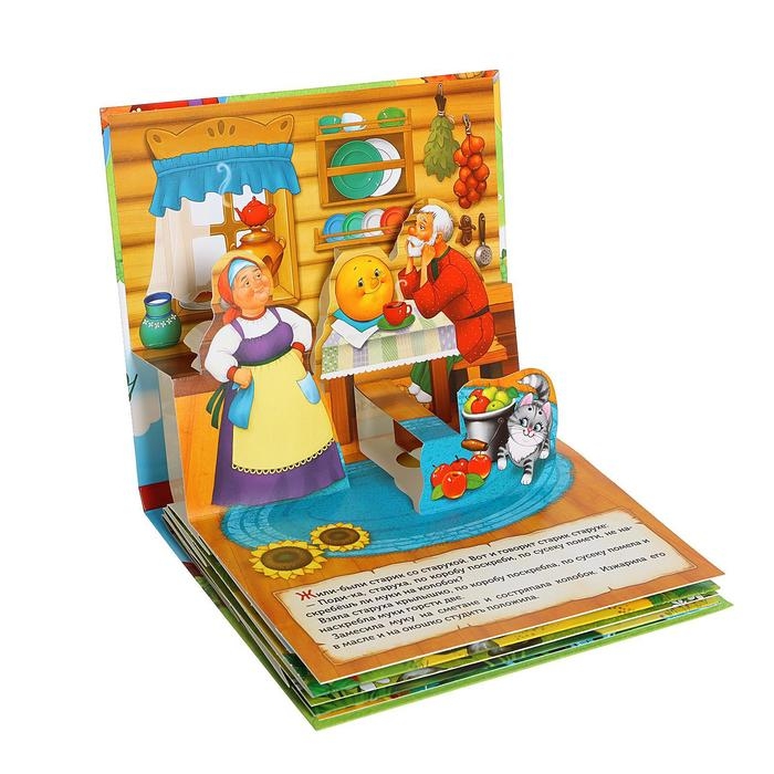 Книжка-панорамка 3D «Колобок» 12 стр. Книжка-панорамка 3D «Колобок» 12 стр.