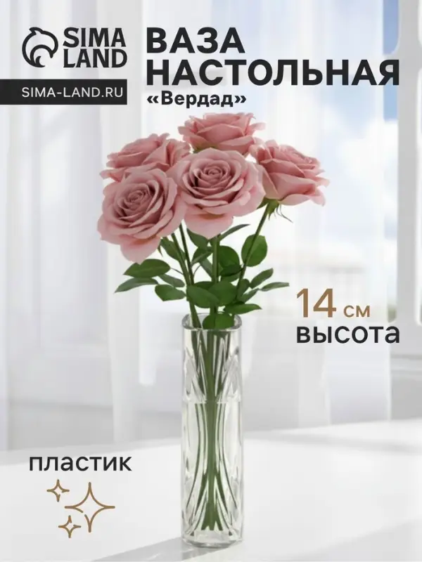 Ваза для цветов &laquo;Вердад&raquo;, 14&times;3.5 см, пластик, прозрачная