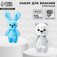 Набор для вязания игрушки «Зайка и мишка», 15 см