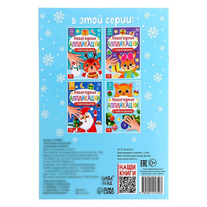 Новогодние аппликации наклейками «Котёнок» Новогодние аппликации наклейками «Котёнок»