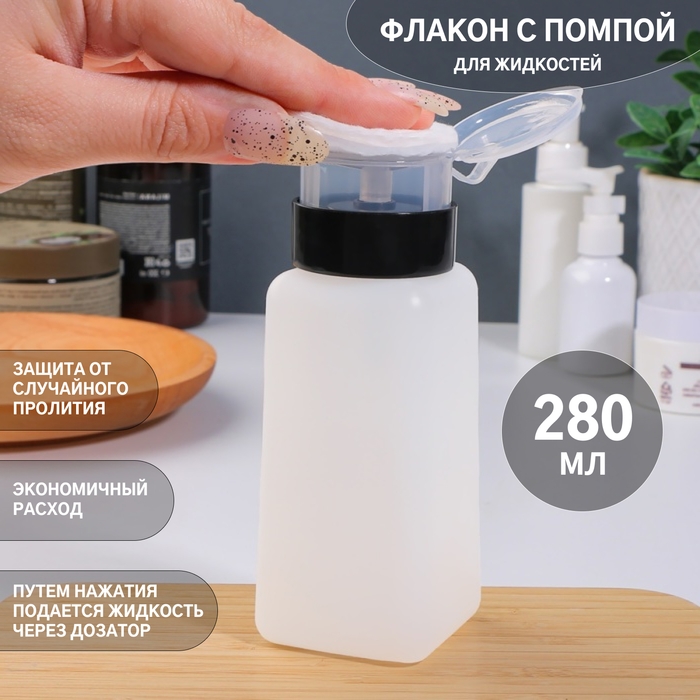 Флакон с помпой, 280 мл, белый/чёрный Флакон с помпой, 280 мл, белый/чёрный