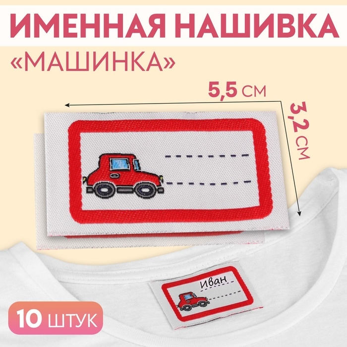 Нашивка «Машинка», 5,5 × 3,2 см, 10 шт, цвет красный Нашивка «Машинка», 5,5 × 3,2 см, 10 шт, цвет красный